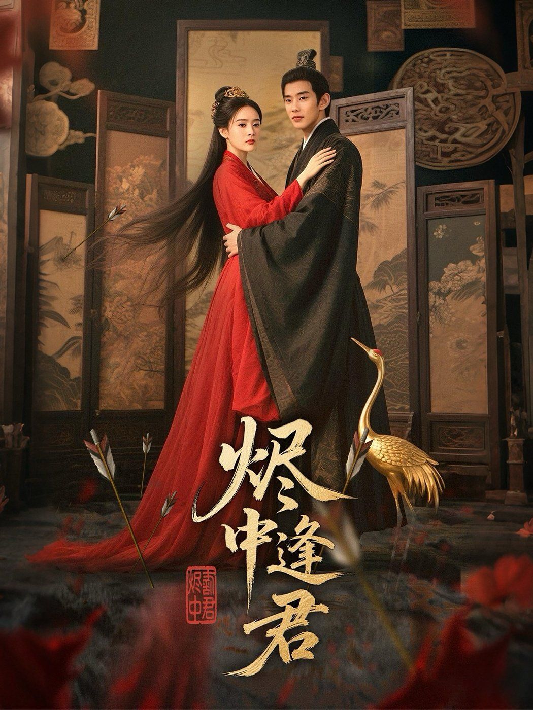燼中逢君