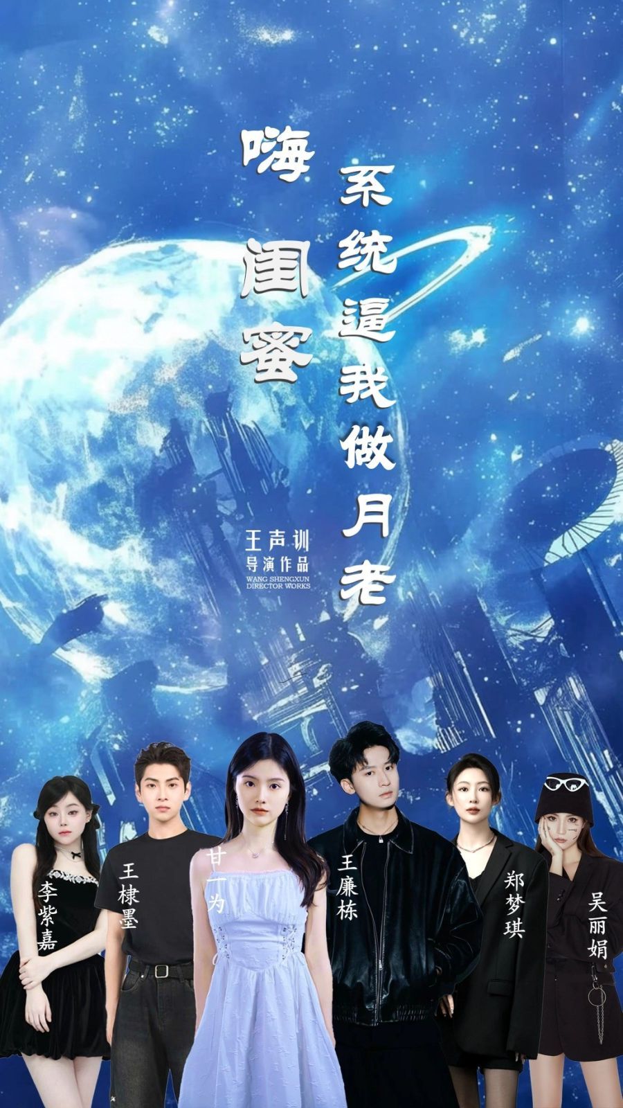 嗨閨蜜系統逼我做月老