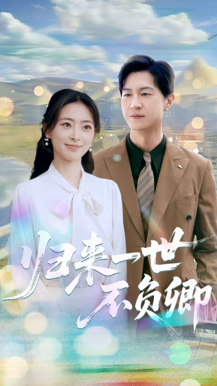 歸來一世不負卿