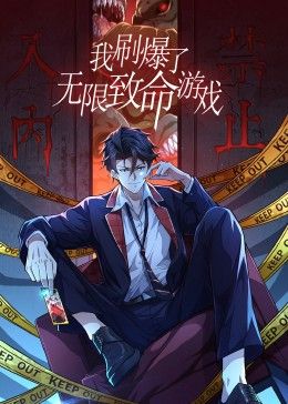 我刷爆了無限致命游戲 動態漫畫