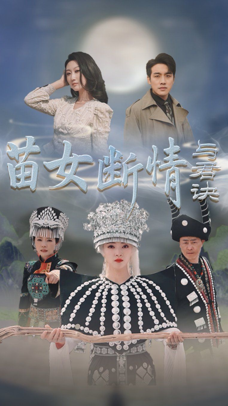 苗女斷情與君訣