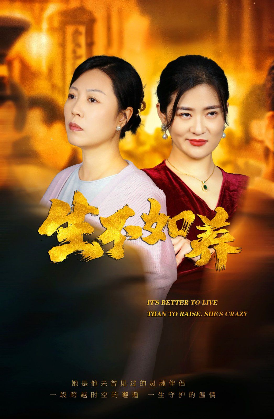 生不如養