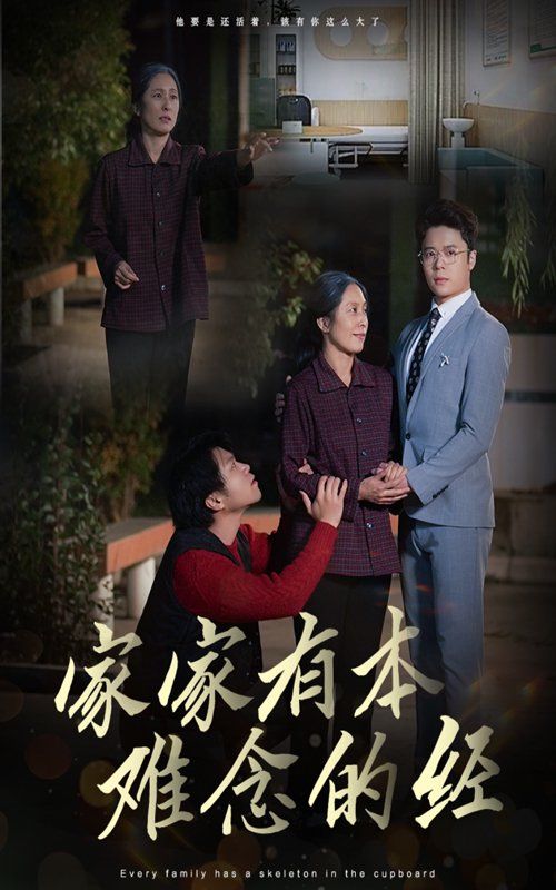 家家有本難念的經