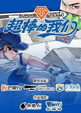 超棒的我們
