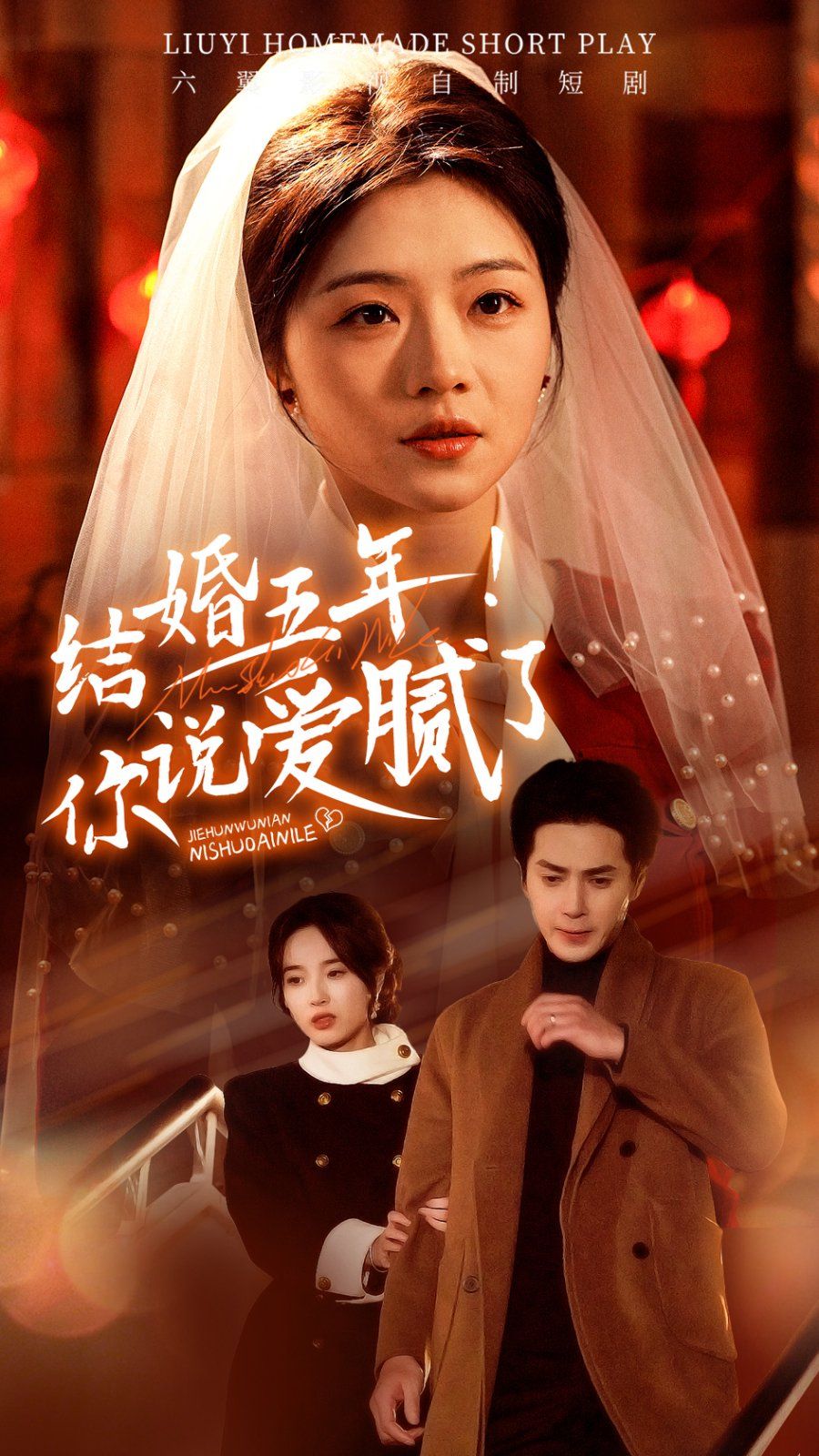 結婚五年你說愛膩了