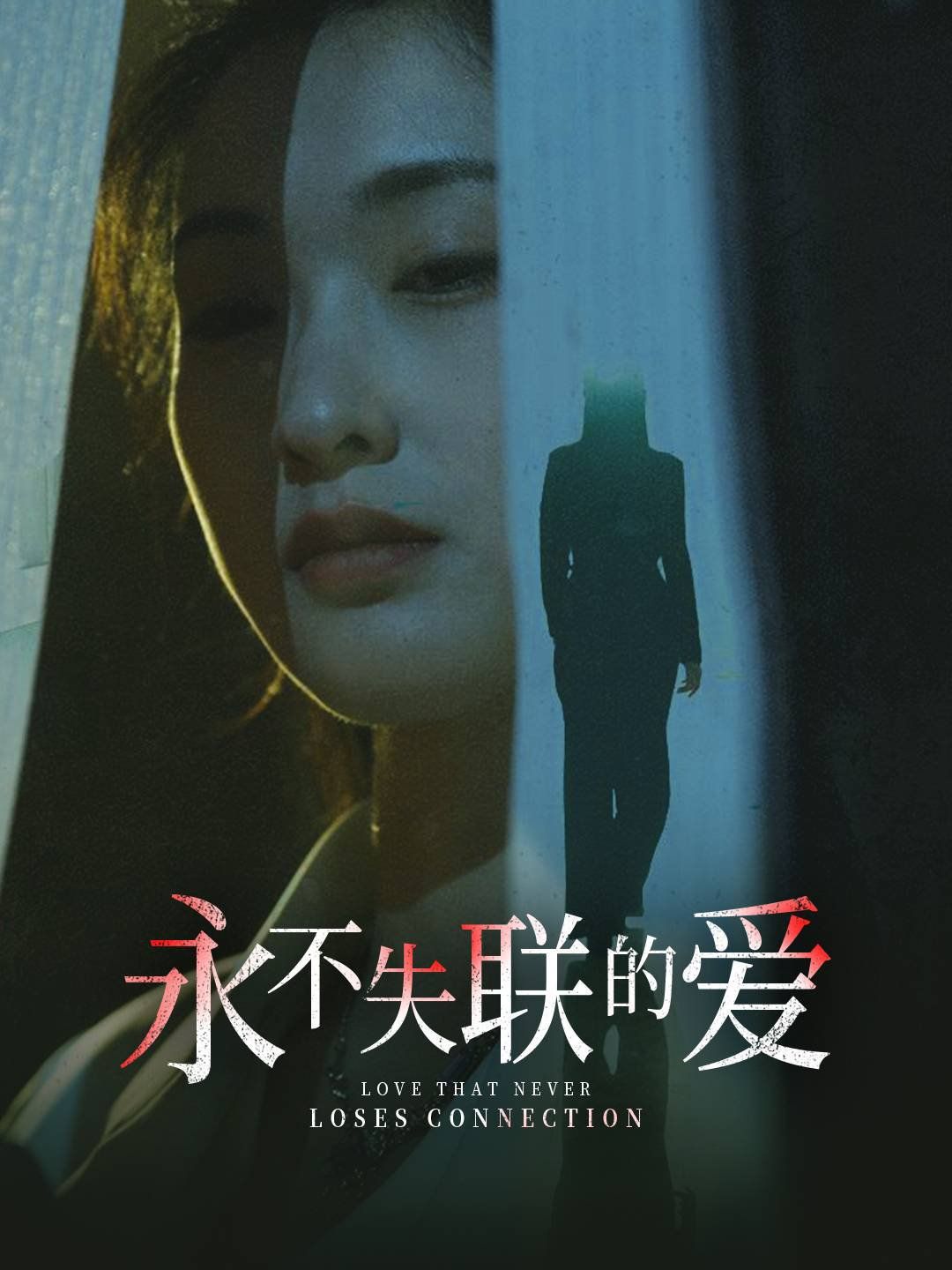 永不失聯的愛（引狼入室）