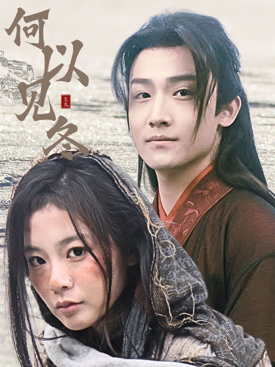 何以見冬&amp;amp;你見過凜冬-雙龍奪嫡之我捧夫君上王位