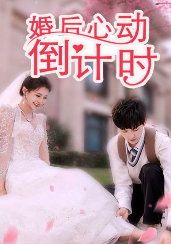 婚后心動倒計時