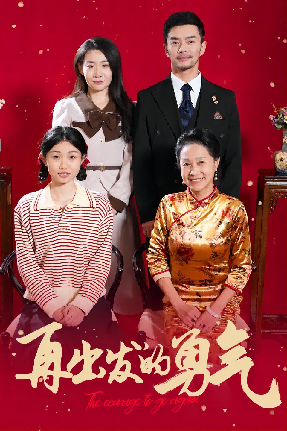 再出發的勇氣