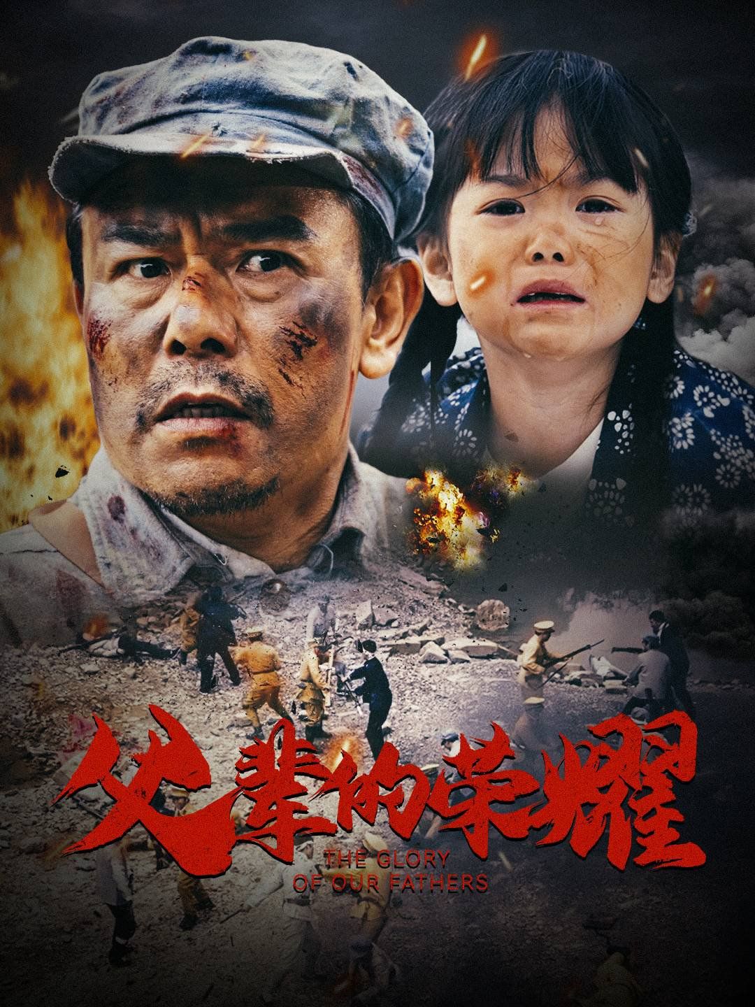 父輩的榮耀