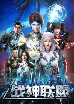 戰神聯盟