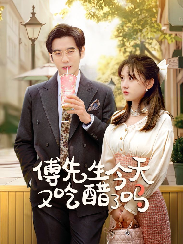 傅先生今天又吃醋了嗎（愛意濃時奔向你）