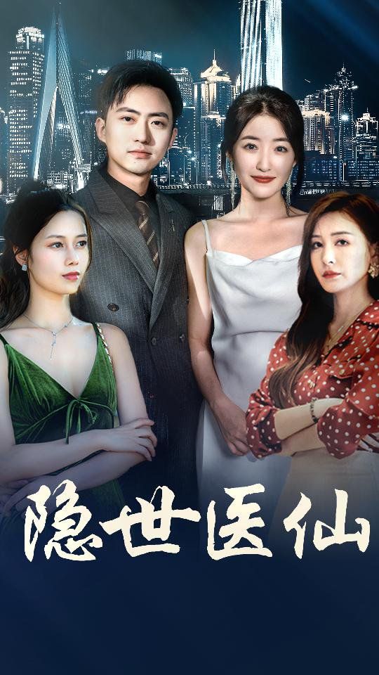 新隱世醫仙
