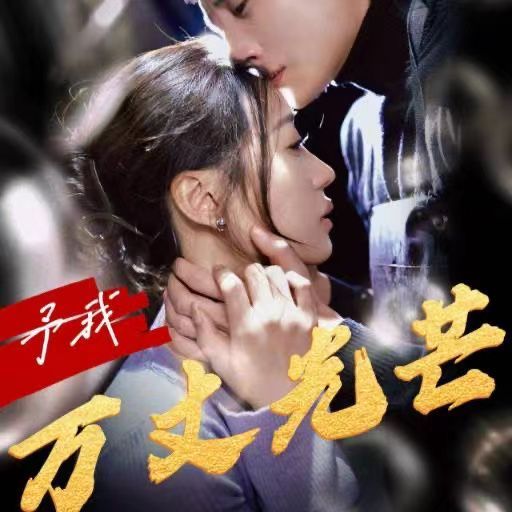 予我萬丈光芒