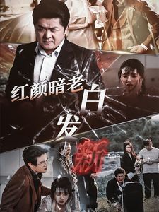 紅顏暗老白發新