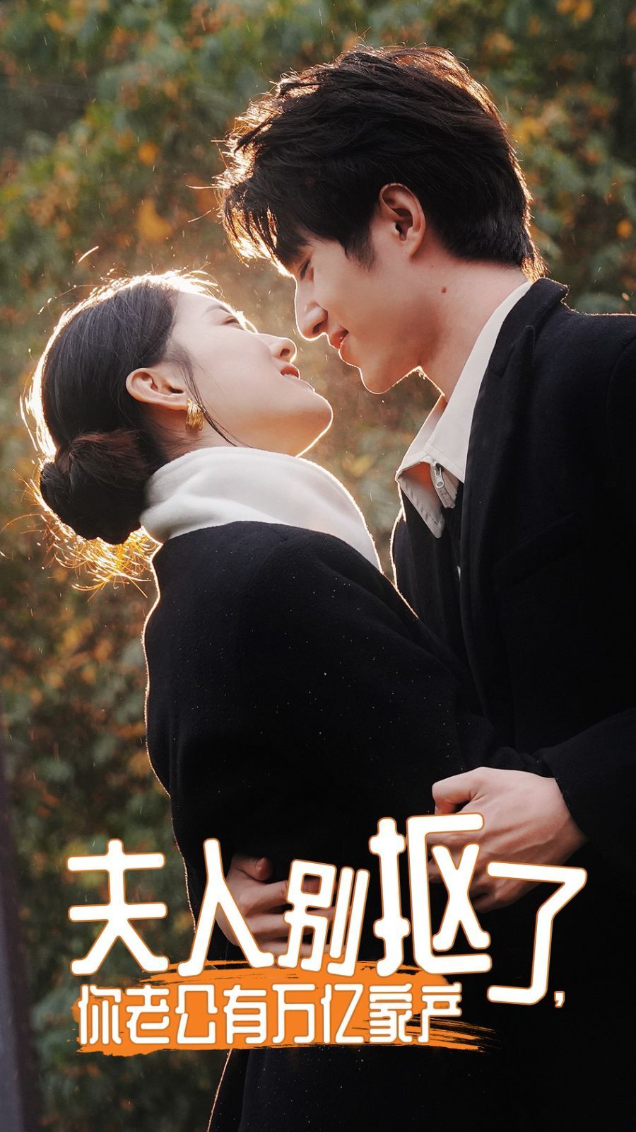 夫人別摳了，你老公有萬億家產