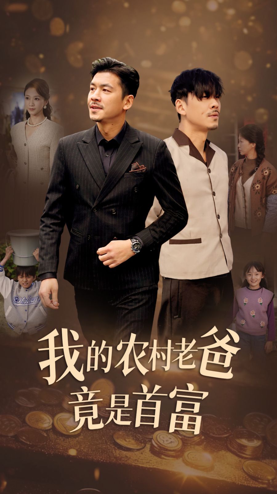 我的農村老爸竟是首富