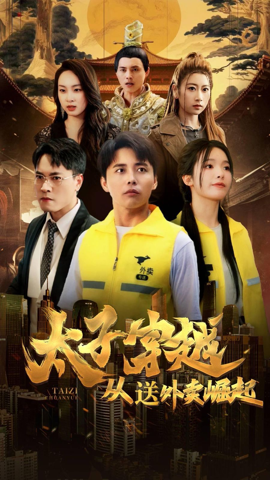 太子穿越從送外賣崛起