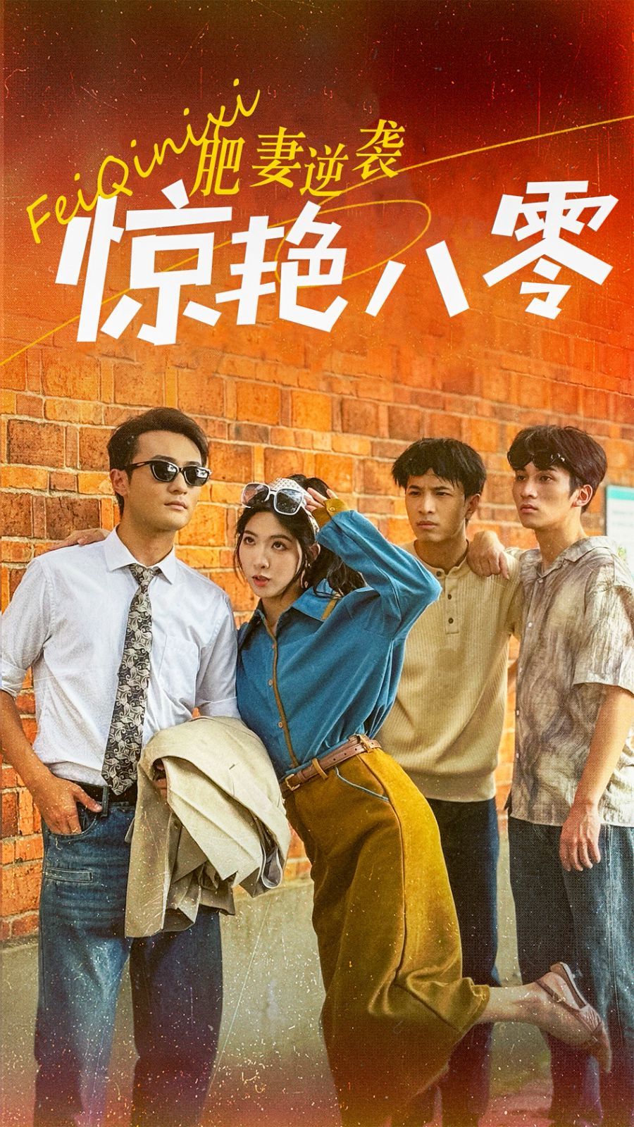 肥妻逆襲驚艷八零（重生八零之乘風破浪的嫂嫂）