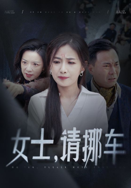 女士請挪車（善門難開）