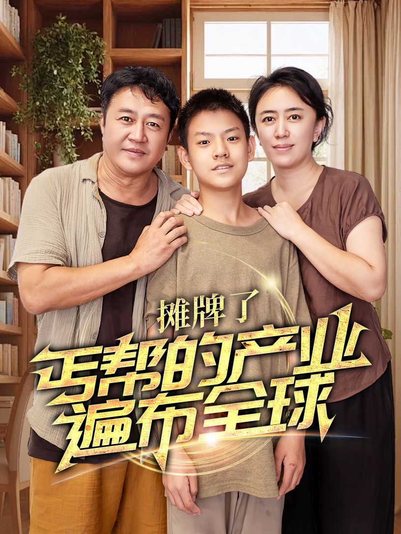 攤牌了，丐幫的產業遍布全球
