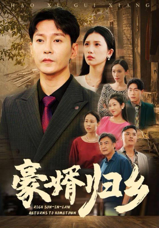 豪婚歸鄉