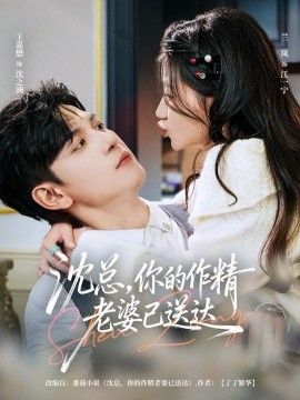 沈總，你的作精老婆已送達