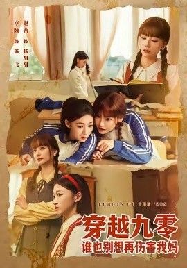 穿越九零誰也別想再傷害我媽