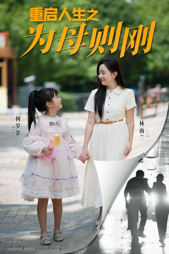 重啟人生之為母則剛
