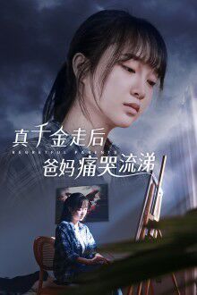 真千金走后爸媽痛哭流涕