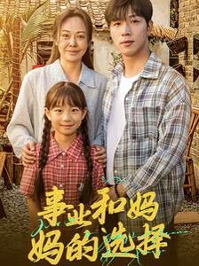 事業和媽媽的選擇（媽媽我回來了）