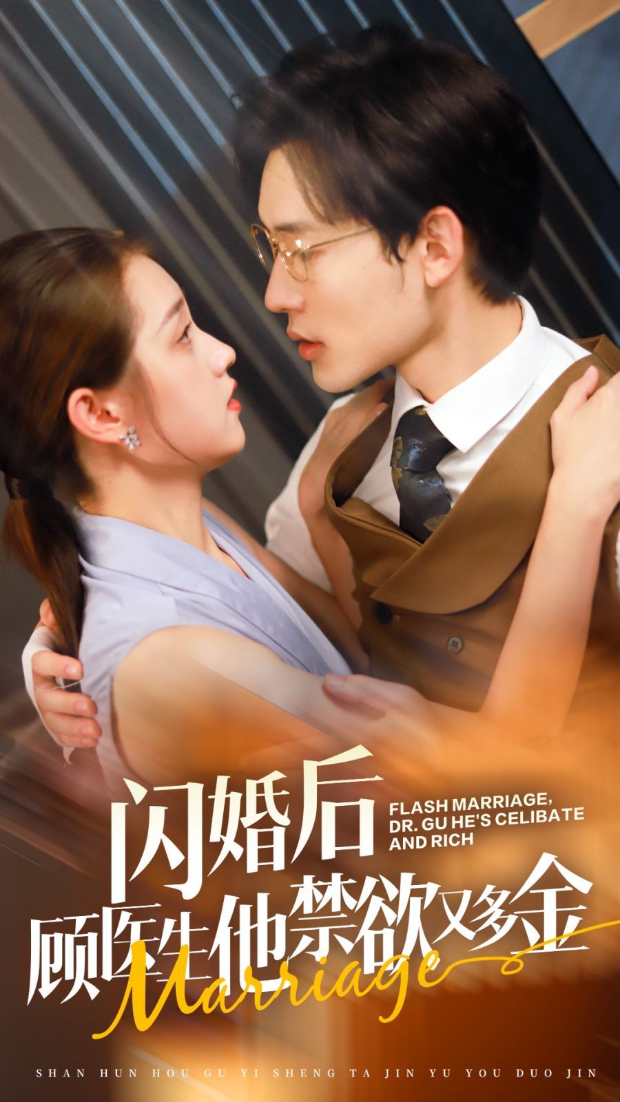閃婚后顧醫生他禁欲又多金