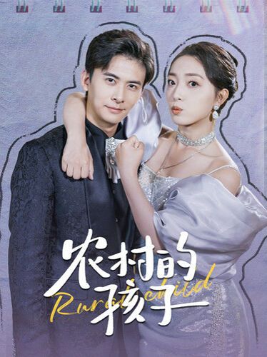 農村的孩子