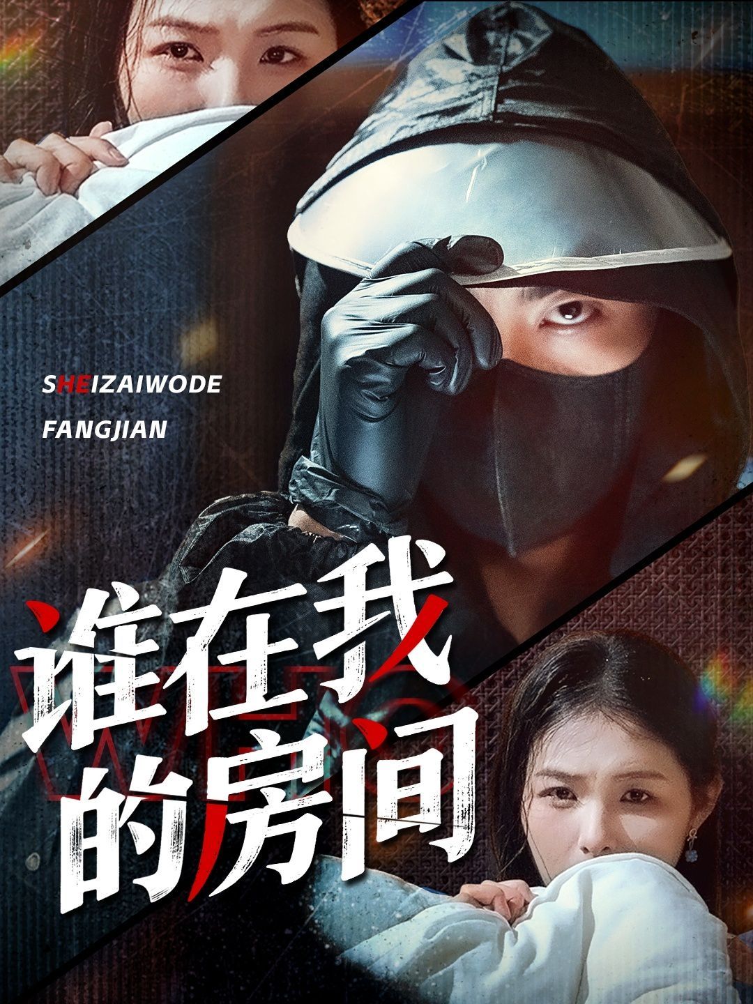 誰在我的房間
