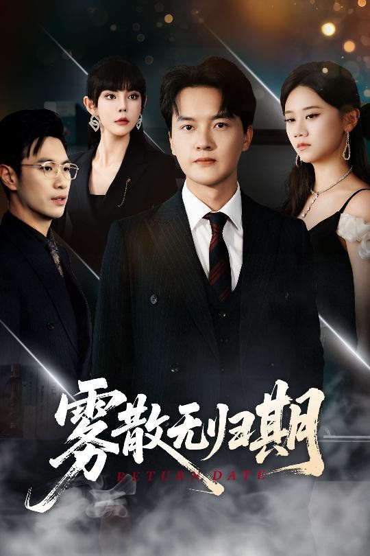 霧散無歸期