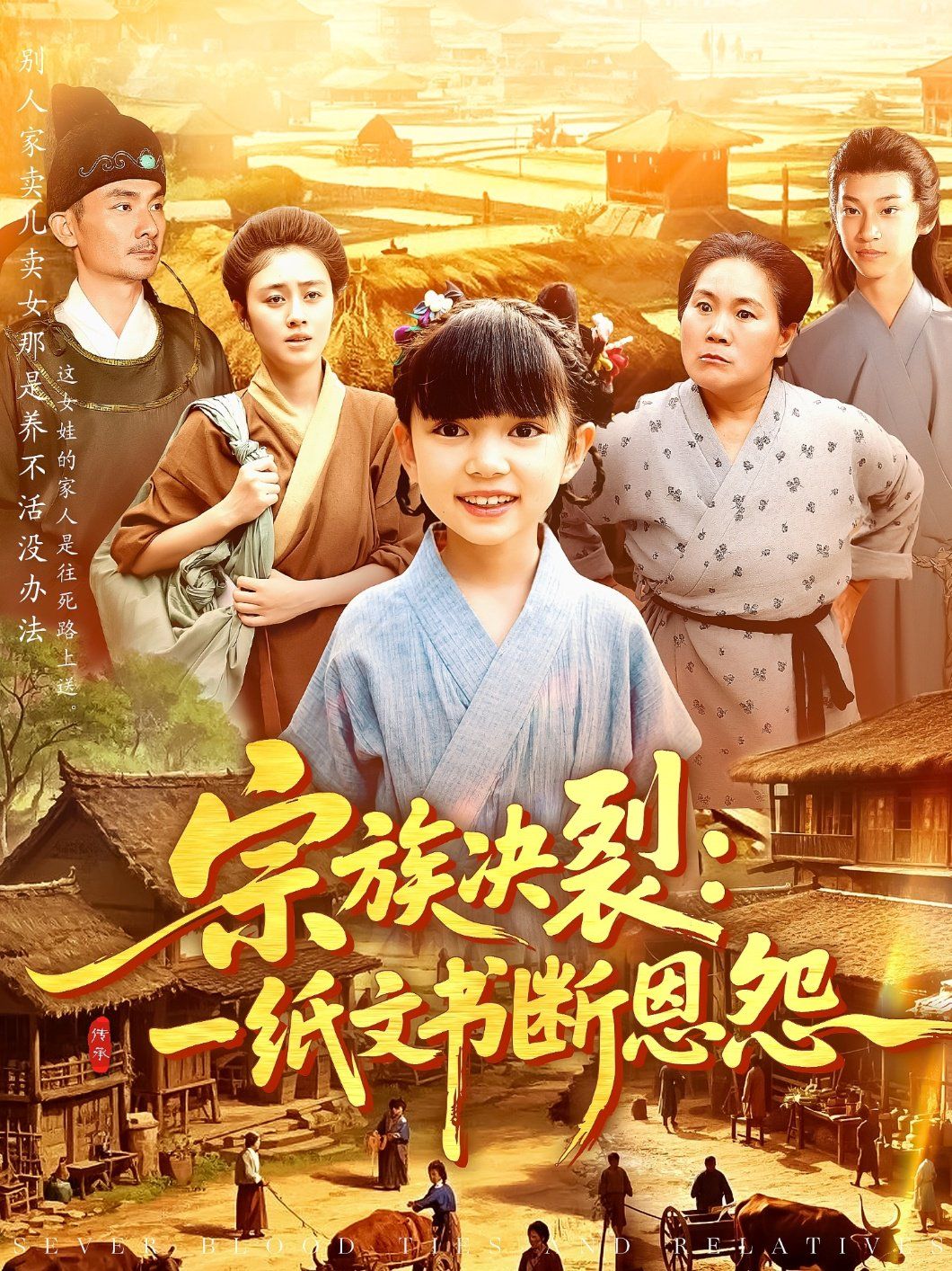 宗族決裂一紙文書斷恩怨