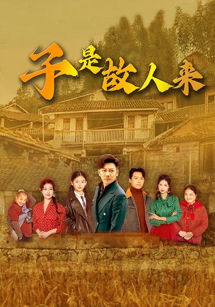 子是故人來