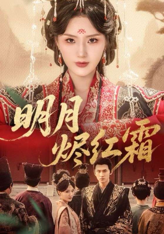 明月燼紅霜