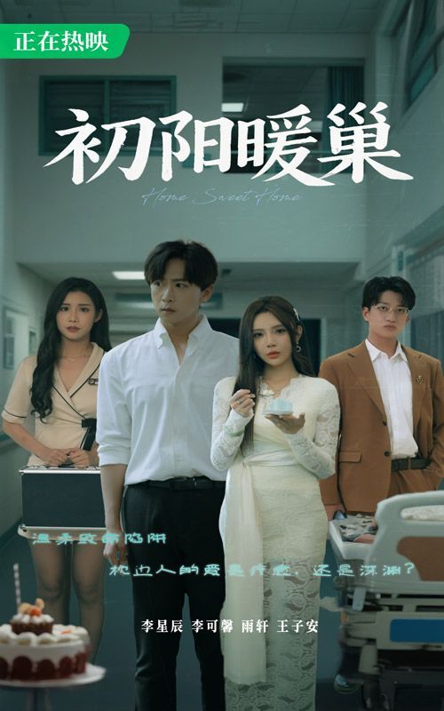 初陽暖巢
