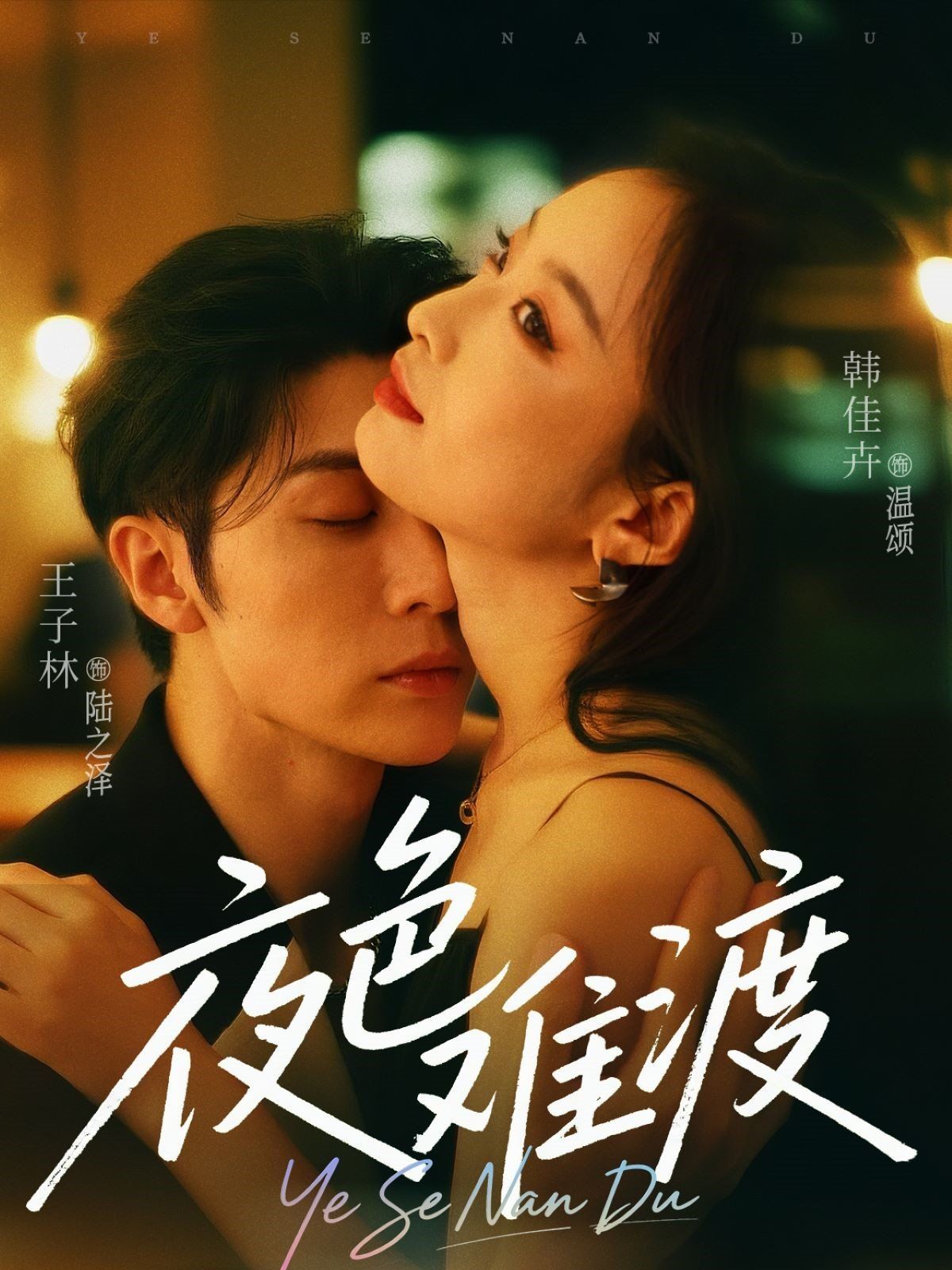 夜色難渡