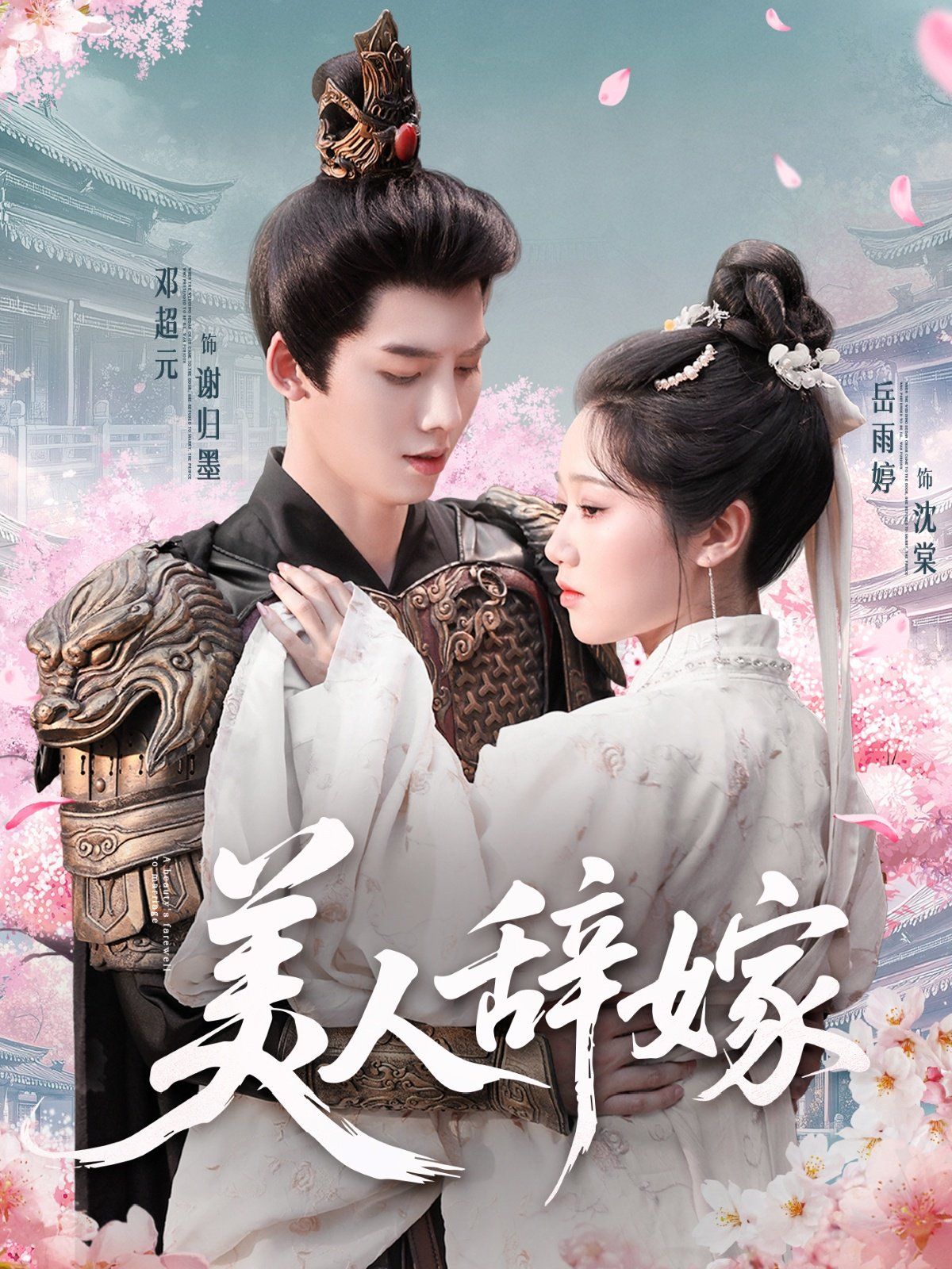 美人辭嫁