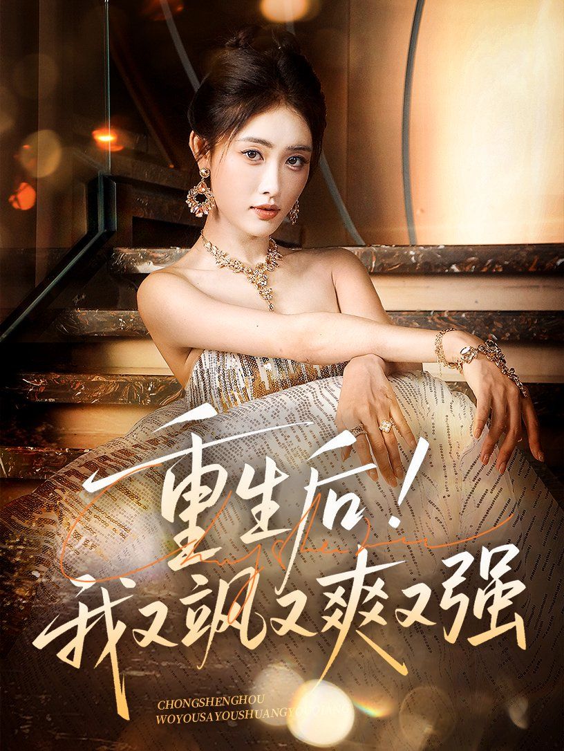 重生后我又颯又爽又強