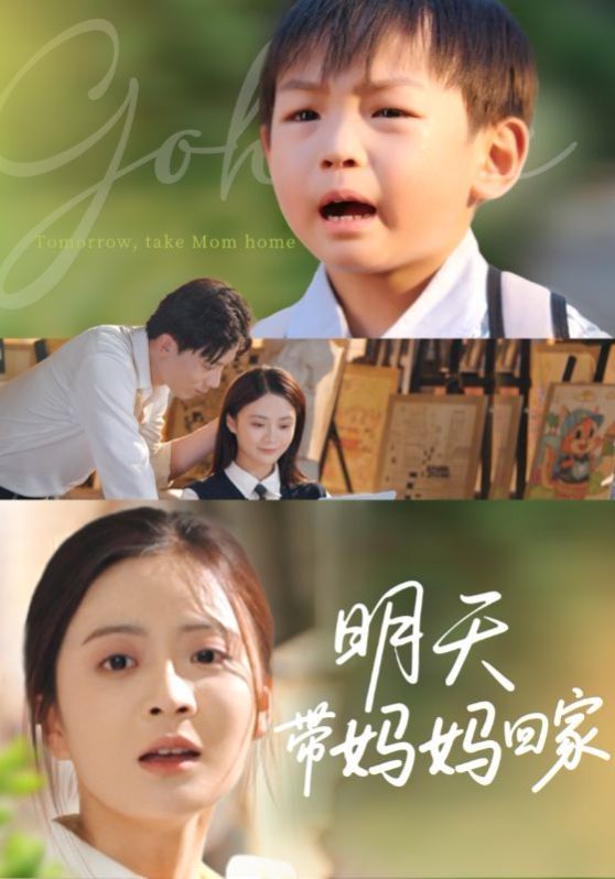 明天帶媽媽回家