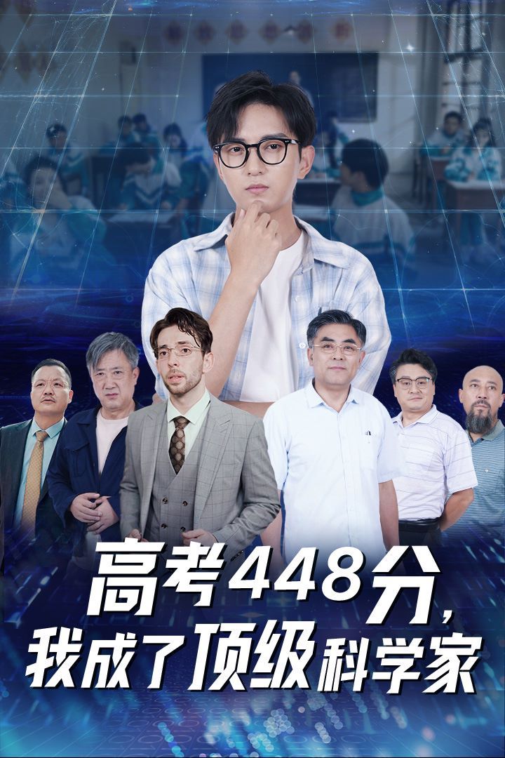 高考448分，我成了頂級科學家