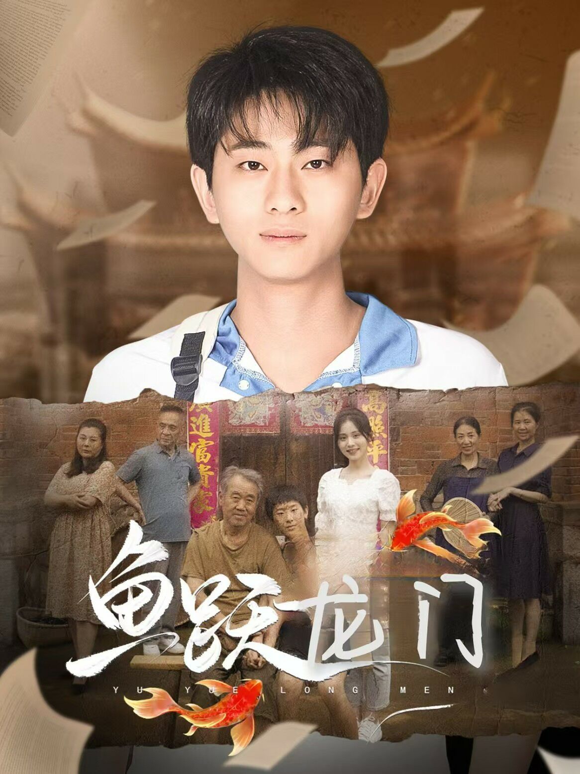 新魚躍龍門