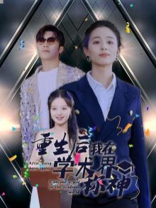 重生后我在學術界稱神