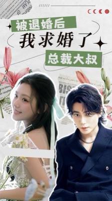 被退婚后，我求婚了總裁大叔！
