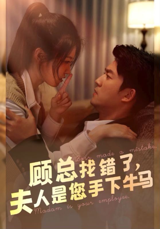 顧總找錯了，夫人是您手下的牛馬