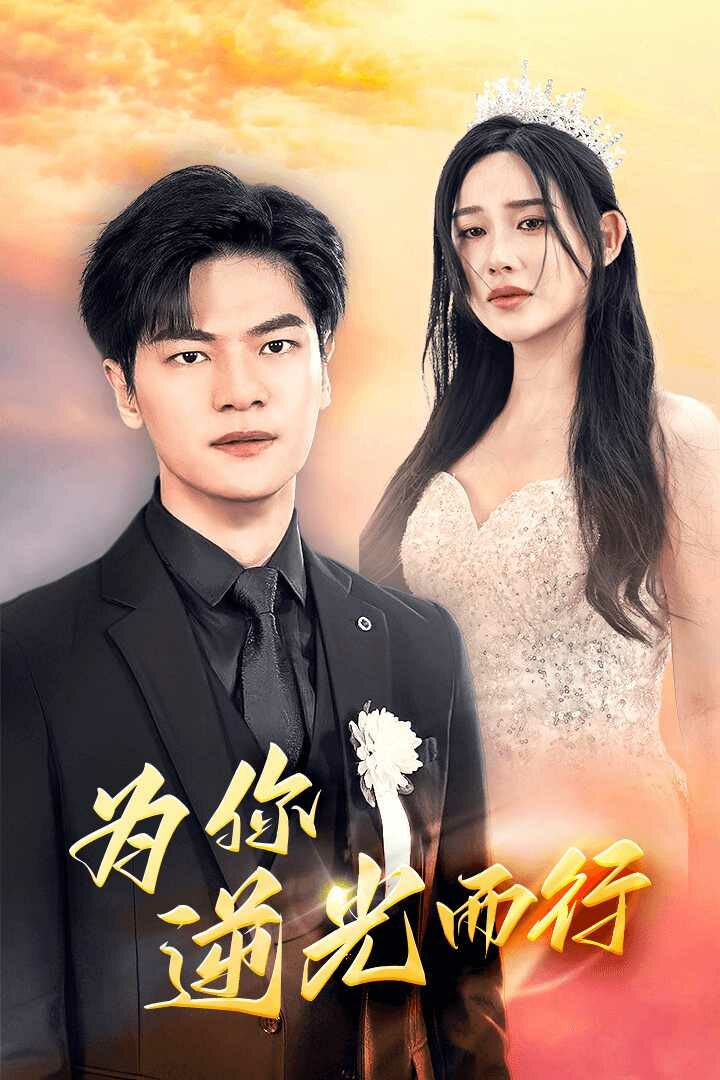 為你逆光而行（為了你我愿意放棄全世界）
