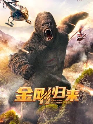 金剛歸來